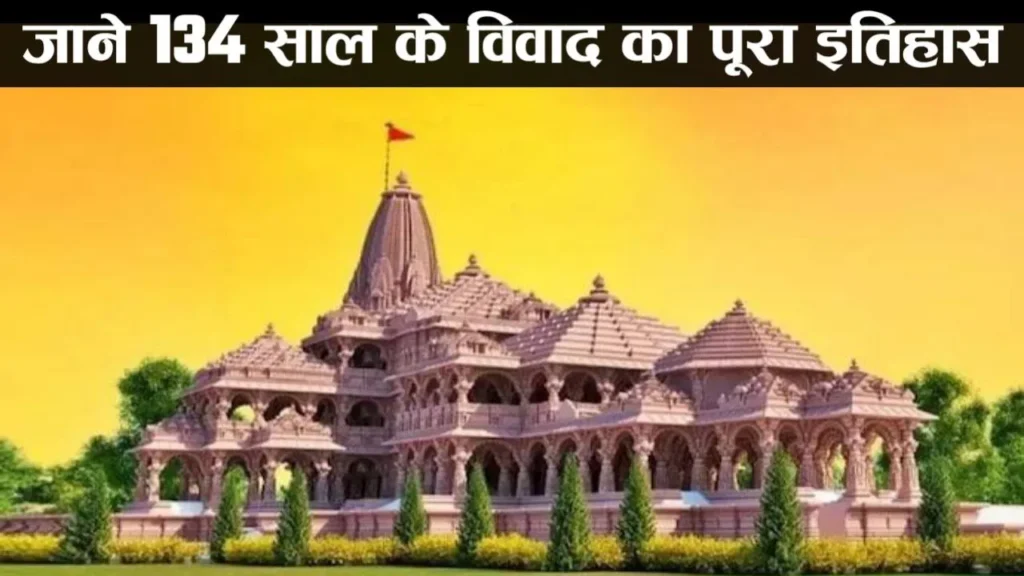 Ayodhya Ram Mandir in hindi